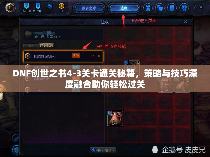 DNF創(chuàng)世之書4-3關(guān)卡通關(guān)秘籍，策略與技巧深度融合助你輕松過關(guān)