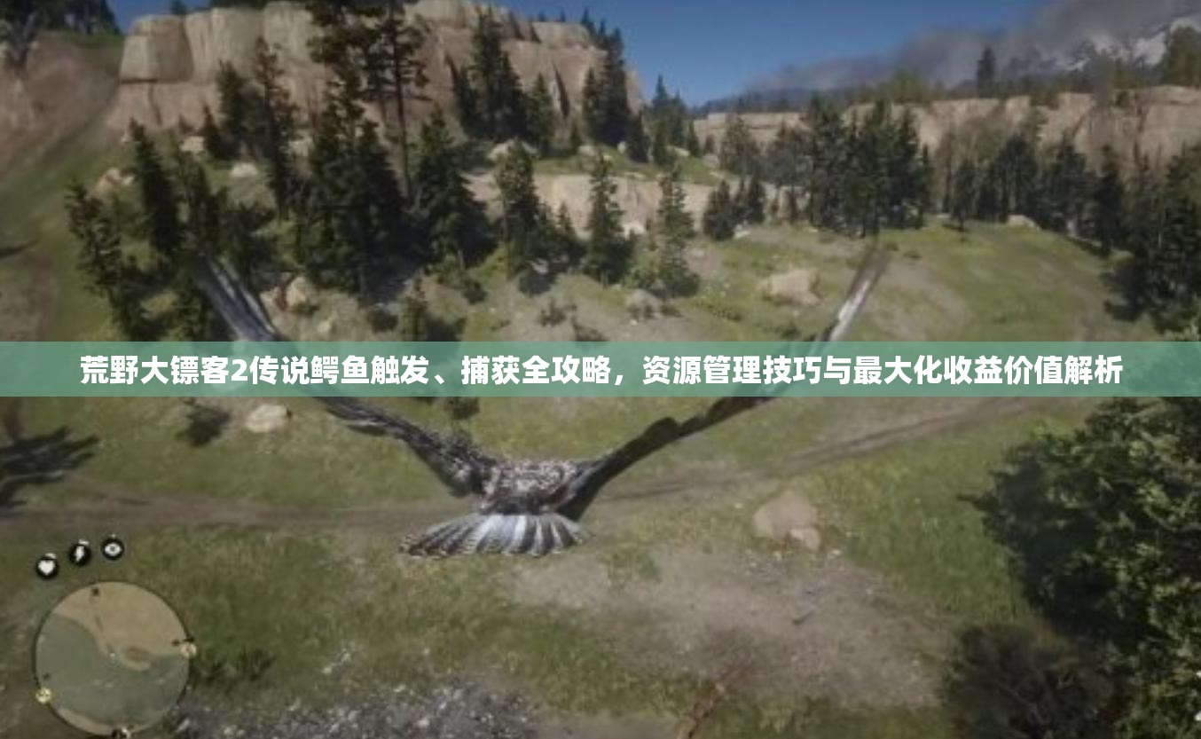 荒野大鏢客2傳說鱷魚觸發(fā)、捕獲全攻略，資源管理技巧與最大化收益價值解析