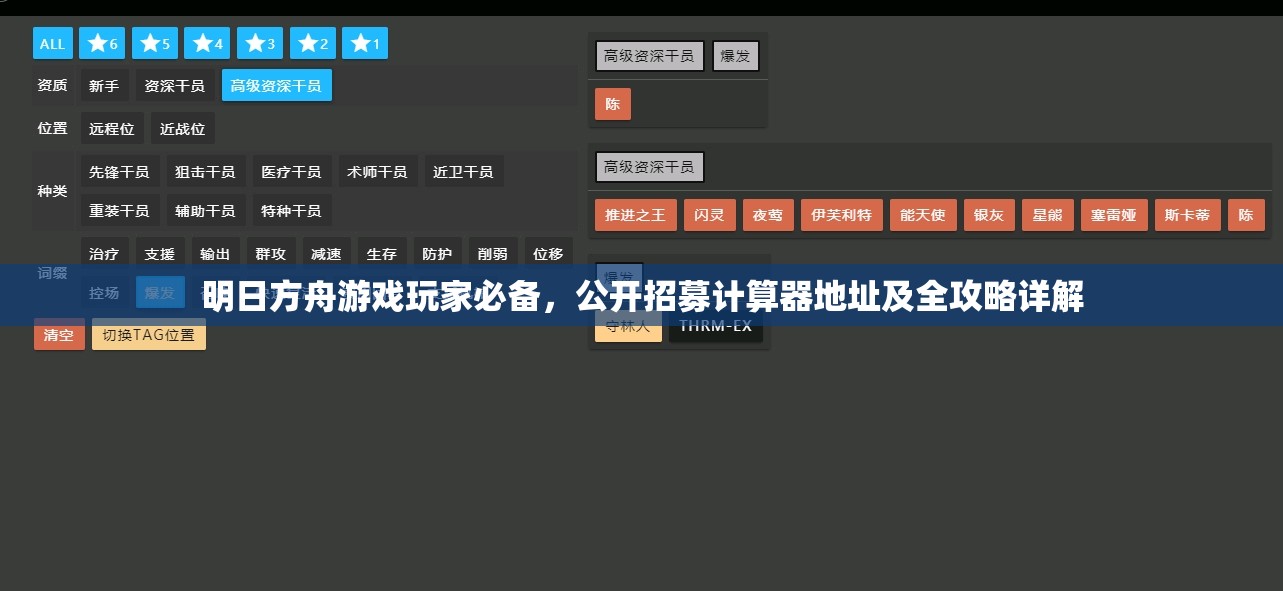 明日方舟游戲玩家必備，公開(kāi)招募計(jì)算器地址及全攻略詳解