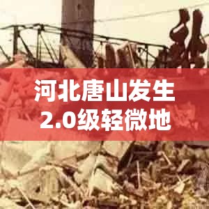 河北唐山發(fā)生2.0級(jí)輕微地震，公眾廣泛關(guān)注地震安全及影響