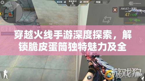 穿越火線手游深度探索，解鎖脆皮蛋筒獨(dú)特魅力及全面獲取秘籍