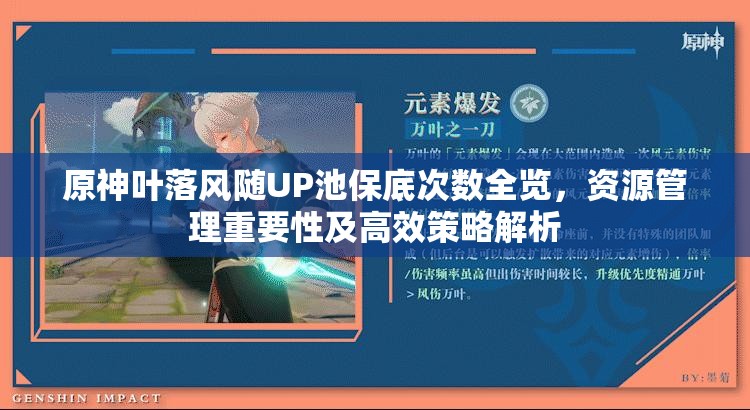 原神葉落風(fēng)隨UP池保底次數(shù)全覽，資源管理重要性及高效策略解析