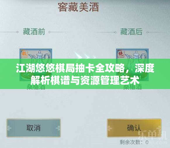 江湖悠悠棋局抽卡全攻略，深度解析棋譜與資源管理藝術(shù)