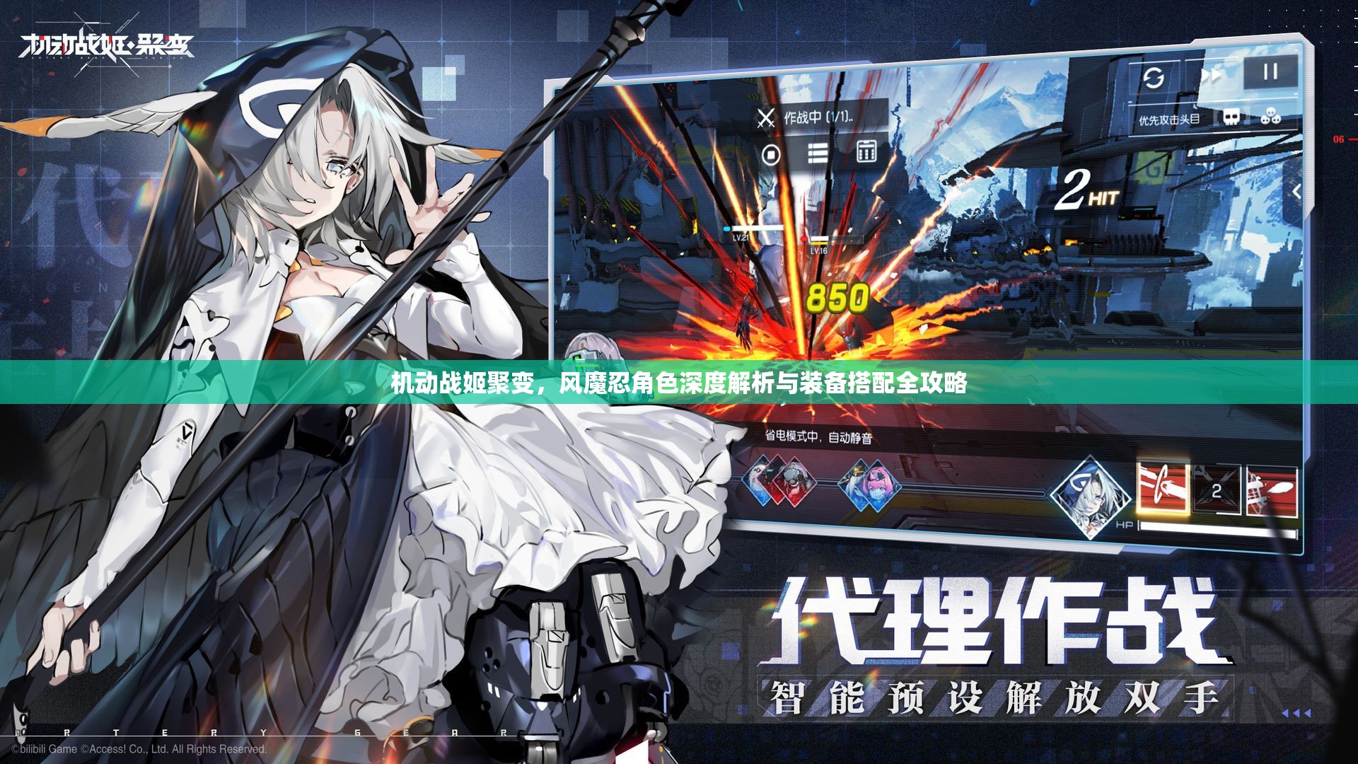 機(jī)動(dòng)戰(zhàn)姬聚變，風(fēng)魔忍角色深度解析與裝備搭配全攻略