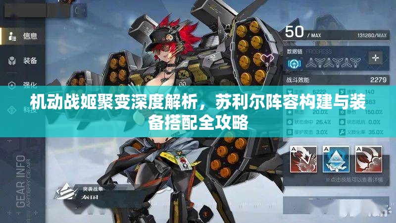 機(jī)動(dòng)戰(zhàn)姬聚變深度解析，蘇利爾陣容構(gòu)建與裝備搭配全攻略