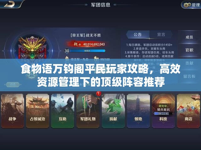 食物語(yǔ)萬(wàn)鈞閣平民玩家攻略，高效資源管理下的頂級(jí)陣容推薦