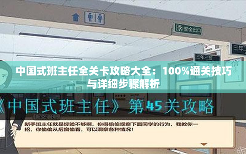 中國式班主任全關(guān)卡攻略大全：100%通關(guān)技巧與詳細(xì)步驟解析