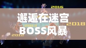 邂逅在迷宮BOSS風(fēng)暴終極挑戰(zhàn)：突破極限的應(yīng)對(duì)技巧與高效通關(guān)制勝秘籍