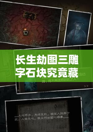 長(zhǎng)生劫圖三雕字石塊究竟藏身何處？挑戰(zhàn)秘境機(jī)關(guān)破解千年謎題的終極尋蹤指南