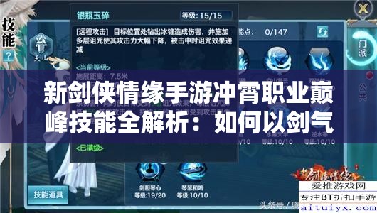 新劍俠情緣手游沖霄職業(yè)巔峰技能全解析：如何以劍氣破云霄問(wèn)鼎戰(zhàn)力巔峰？