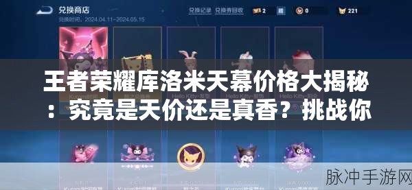王者榮耀庫(kù)洛米天幕價(jià)格大揭秘：究竟是天價(jià)還是真香？挑戰(zhàn)你的認(rèn)知底線，你敢來(lái)算這筆賬嗎？