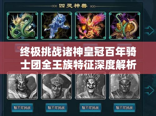終極挑戰(zhàn)諸神皇冠百年騎士團(tuán)全王族特征深度解析：血脈傳承、隱藏屬性與制霸攻略一網(wǎng)打盡