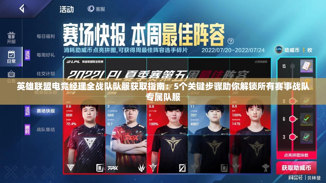 英雄聯(lián)盟電競(jìng)經(jīng)理全戰(zhàn)隊(duì)隊(duì)服獲取指南：5個(gè)關(guān)鍵步驟助你解鎖所有賽事戰(zhàn)隊(duì)專屬隊(duì)服