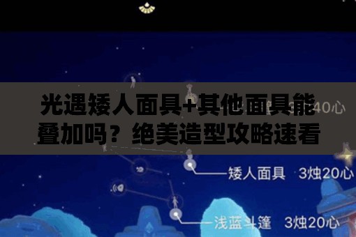 光遇矮人面具+其他面具能疊加嗎？絕美造型攻略速看！