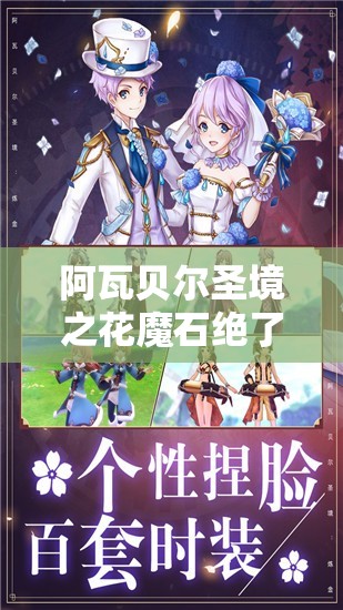 阿瓦貝爾圣境之花魔石絕了！99%人不知道的終極玩法