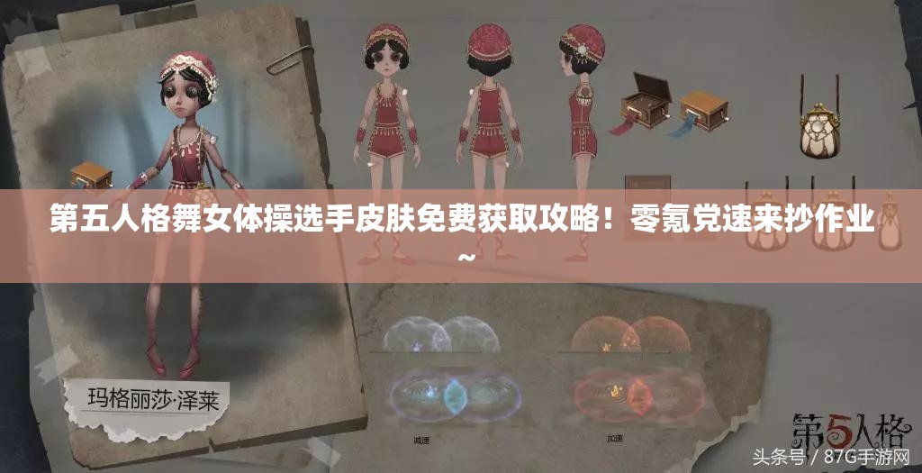 第五人格舞女體操選手皮膚免費獲取攻略！零氪黨速來抄作業(yè)～