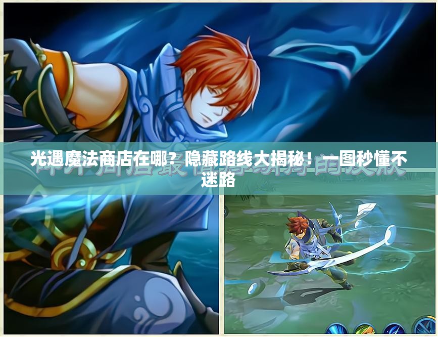 光遇魔法商店在哪？隱藏路線大揭秘！一圖秒懂不迷路