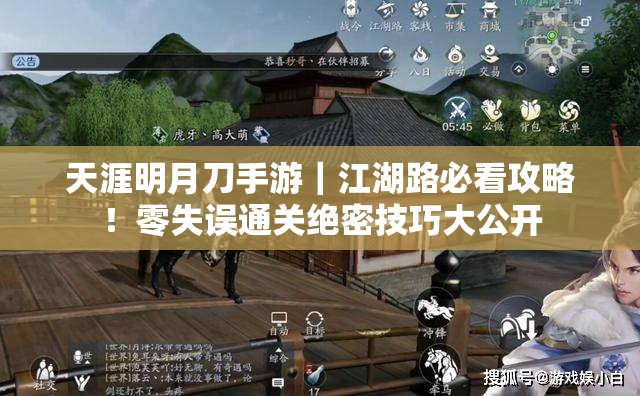 天涯明月刀手游｜江湖路必看攻略！零失誤通關絕密技巧大公開