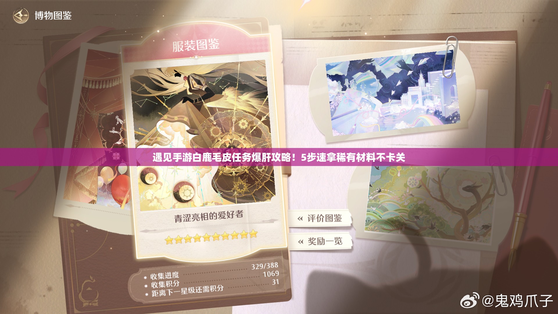 遇見手游白鹿毛皮任務爆肝攻略！5步速拿稀有材料不卡關