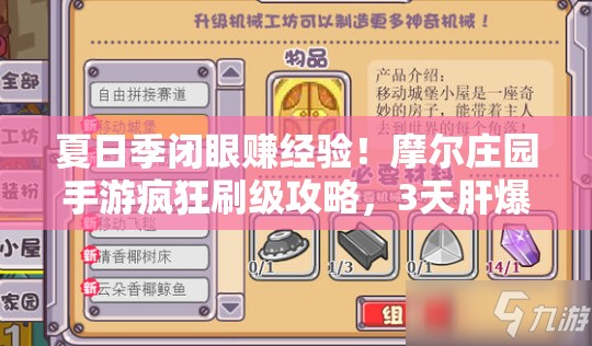 夏日季閉眼賺經驗！摩爾莊園手游瘋狂刷級攻略，3天肝爆15級！